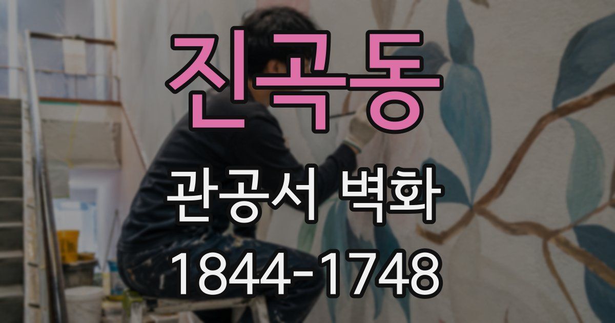 진곡동 관공서 벽화