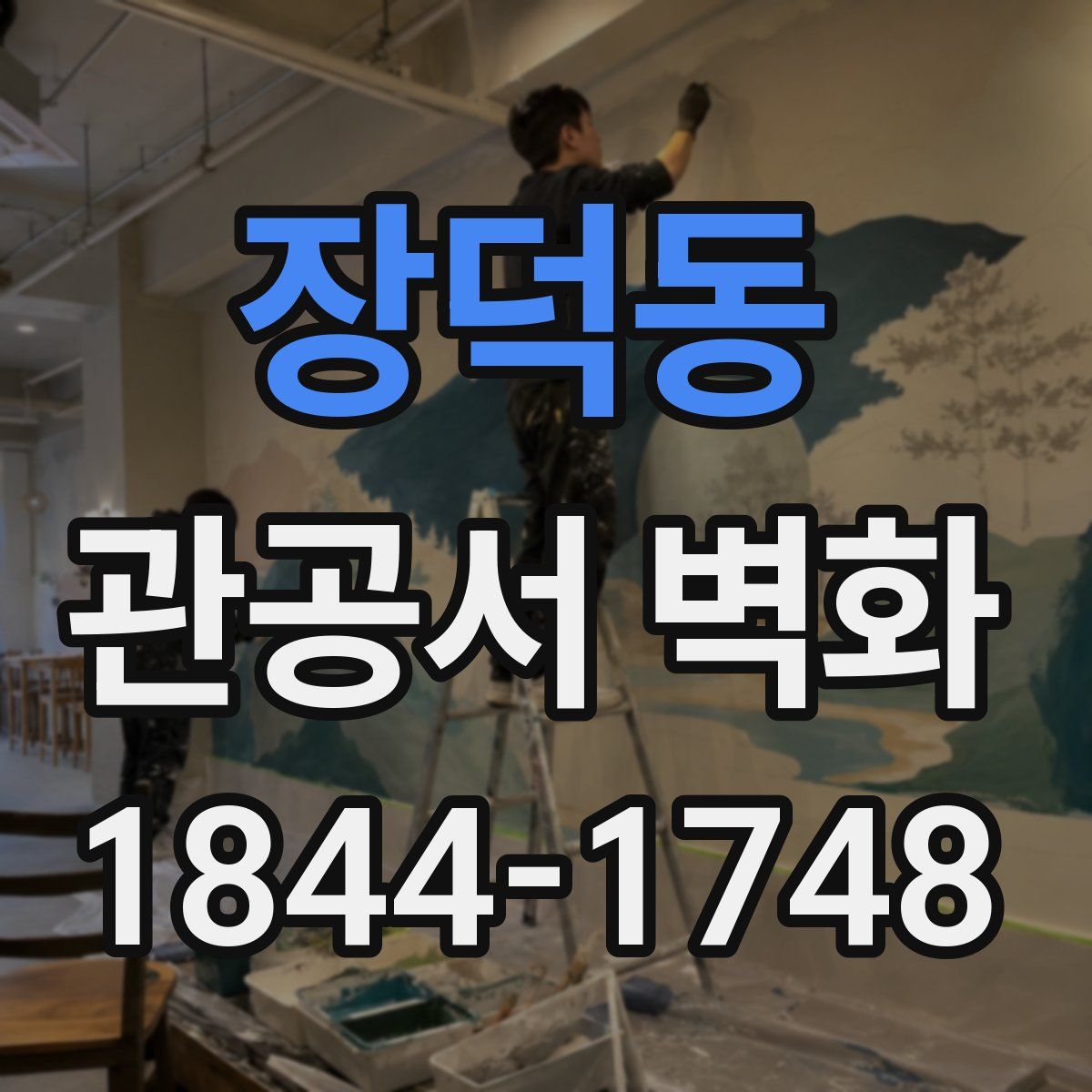 장덕동 관공서 벽화