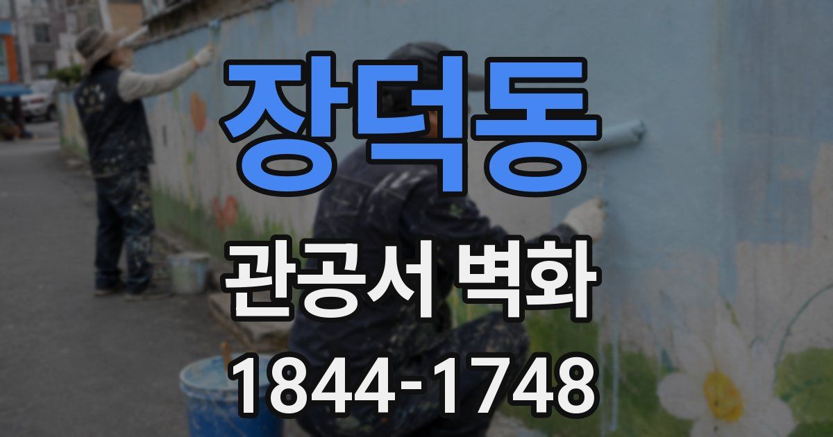 장덕동 관공서 벽화
