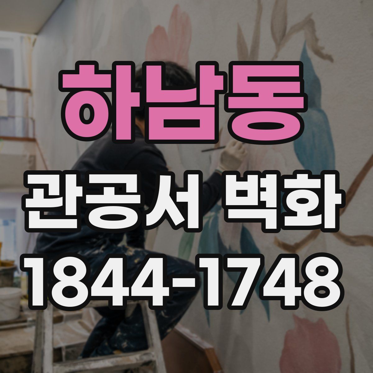하남동 관공서 벽화