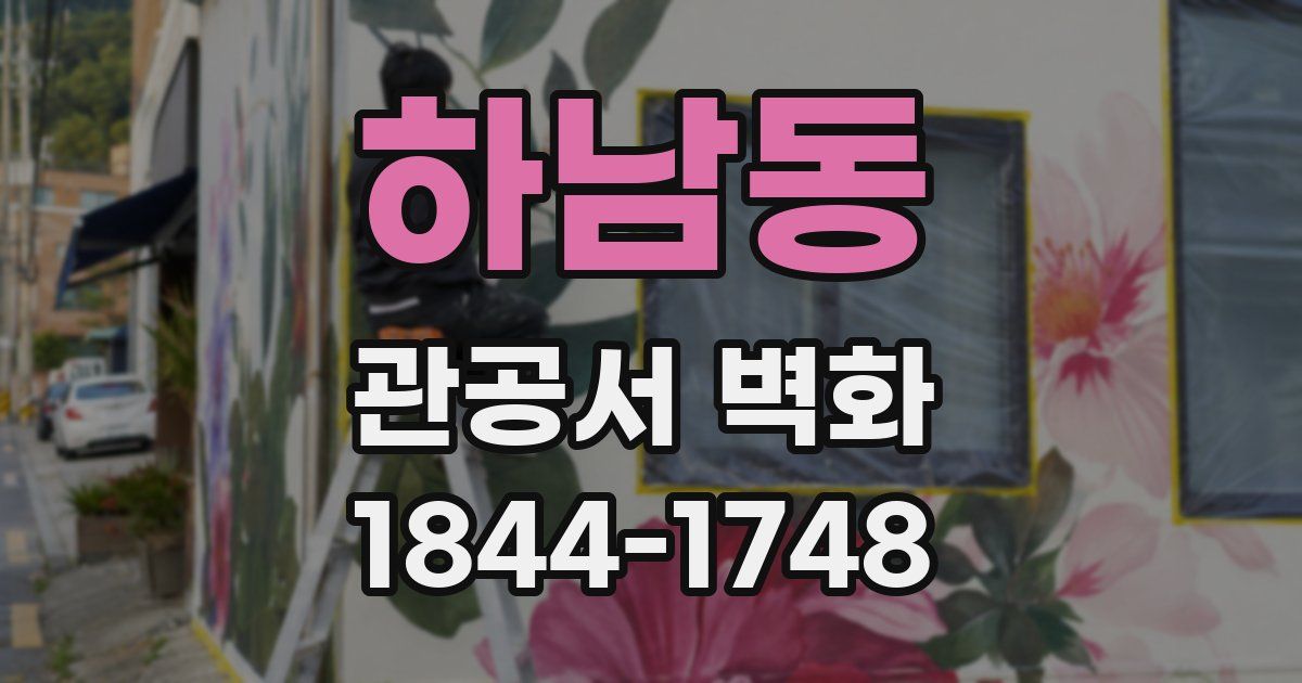 하남동 관공서 벽화