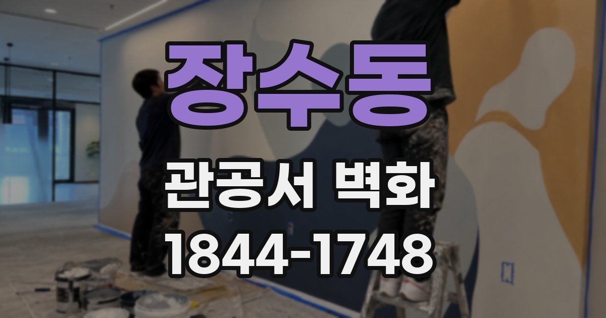 장수동 관공서 벽화
