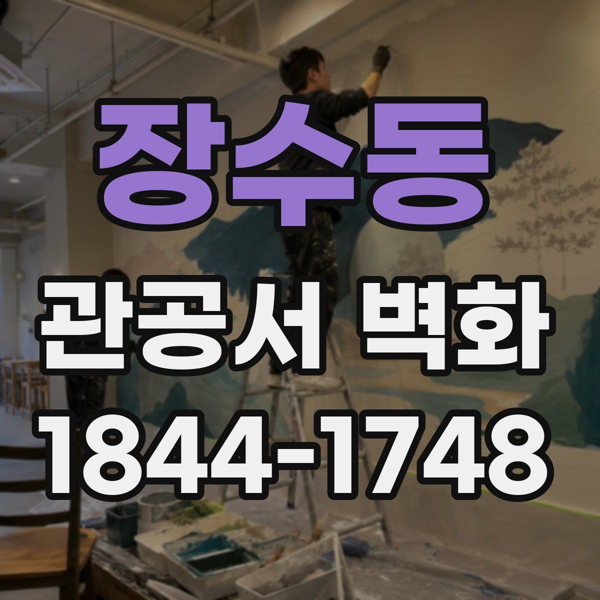 장수동 관공서 벽화