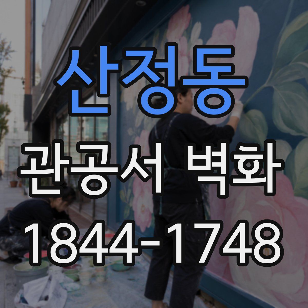 산정동 관공서 벽화