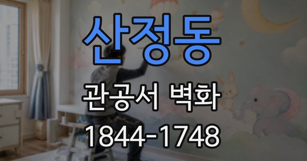 산정동 관공서 벽화
