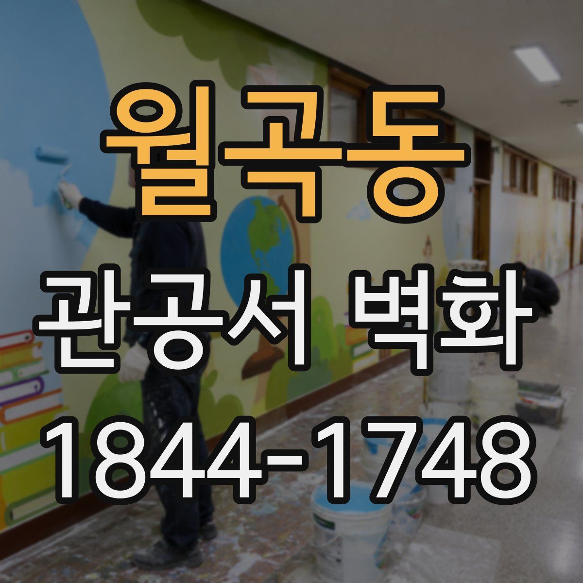 월곡동 관공서 벽화