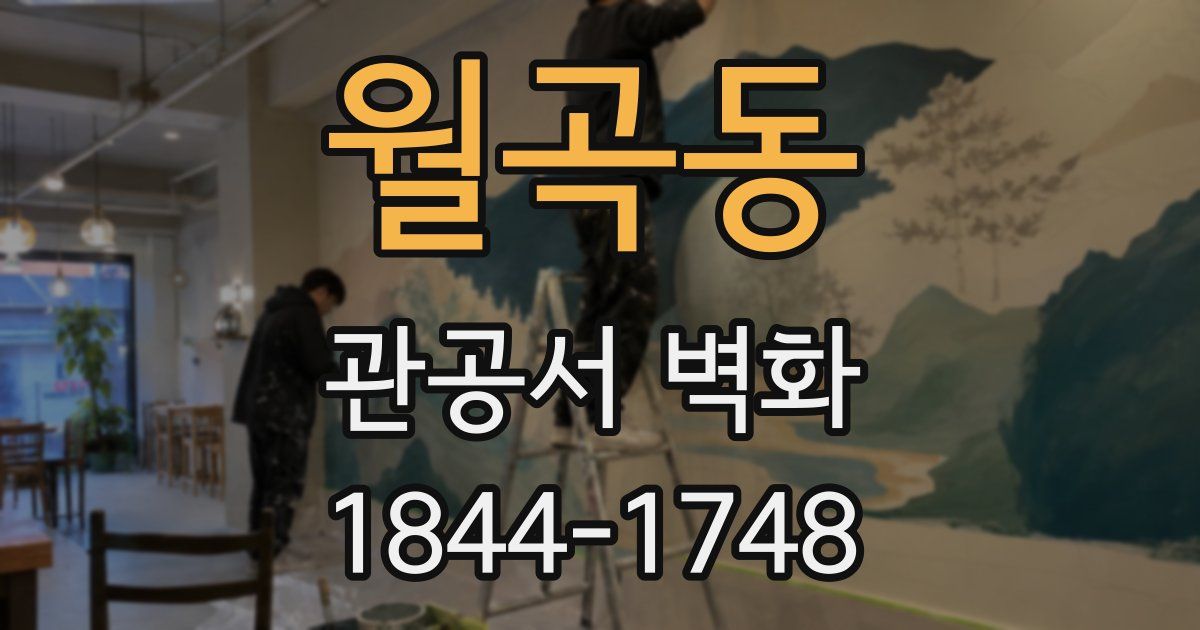 월곡동 관공서 벽화
