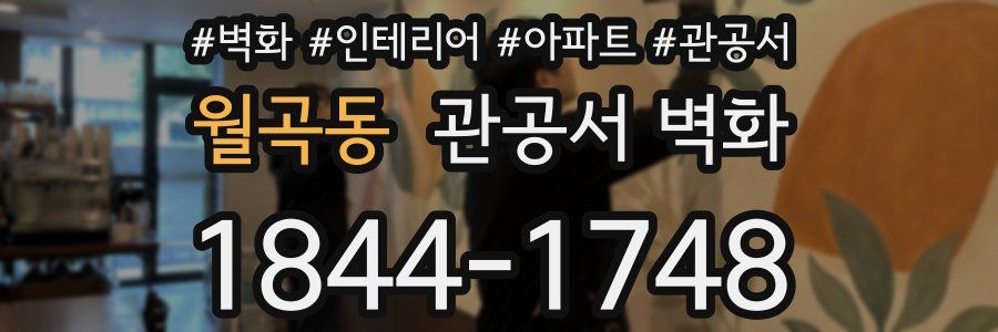 월곡동 관공서 벽화