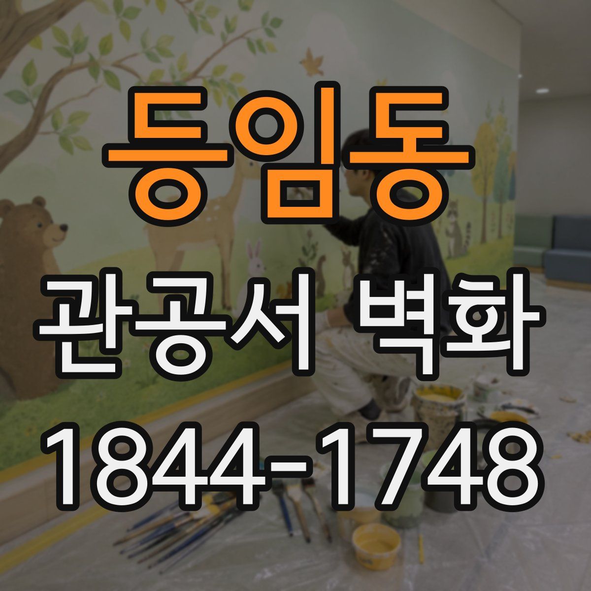 등임동 관공서 벽화