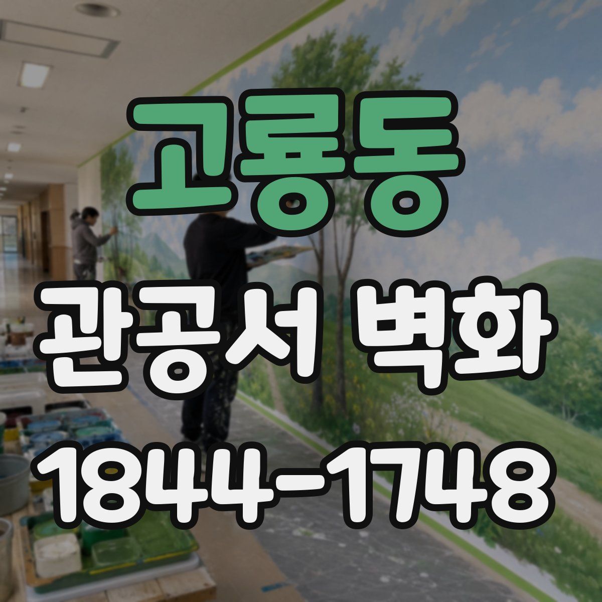 고룡동 관공서 벽화