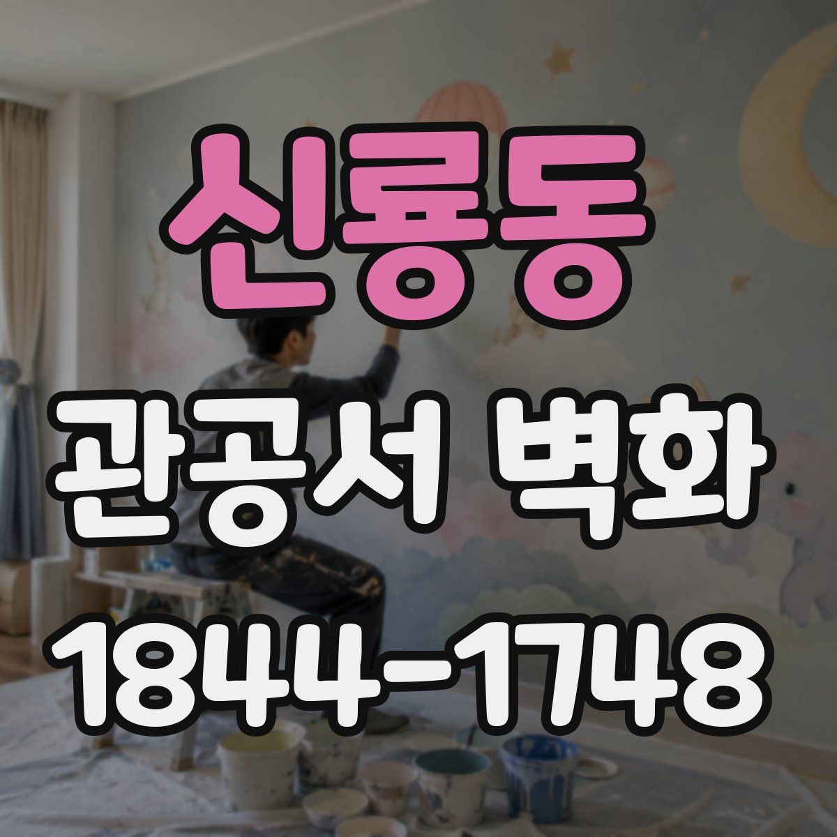 신룡동 관공서 벽화
