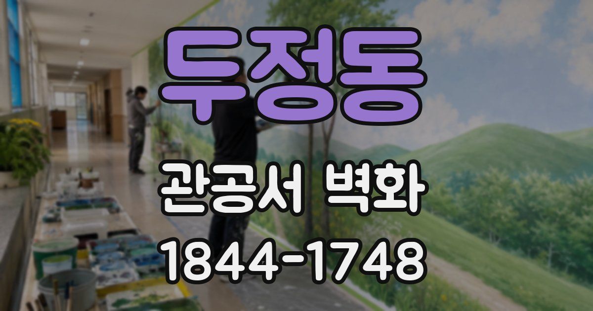 두정동 관공서 벽화