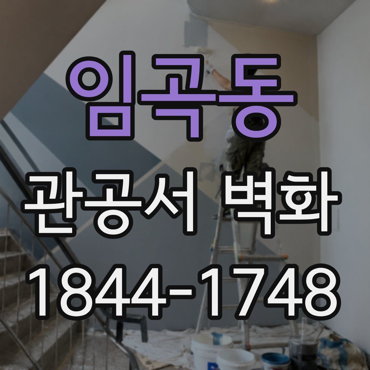 임곡동 관공서 벽화