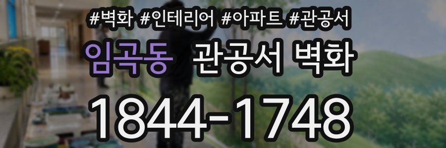 임곡동 관공서 벽화