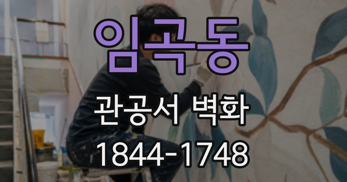 임곡동 관공서 벽화
