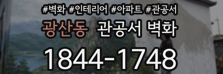 광산동 관공서 벽화