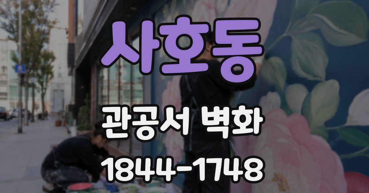사호동 관공서 벽화