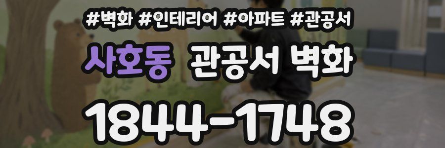 사호동 관공서 벽화
