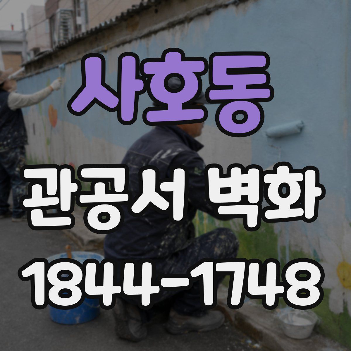 사호동 관공서 벽화