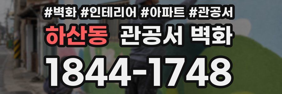 하산동 관공서 벽화