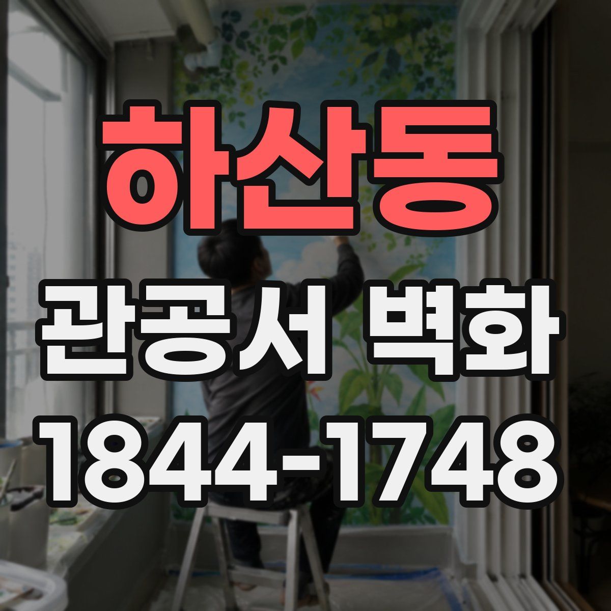 하산동 관공서 벽화