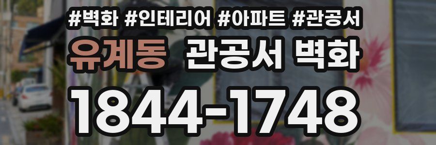 유계동 관공서 벽화