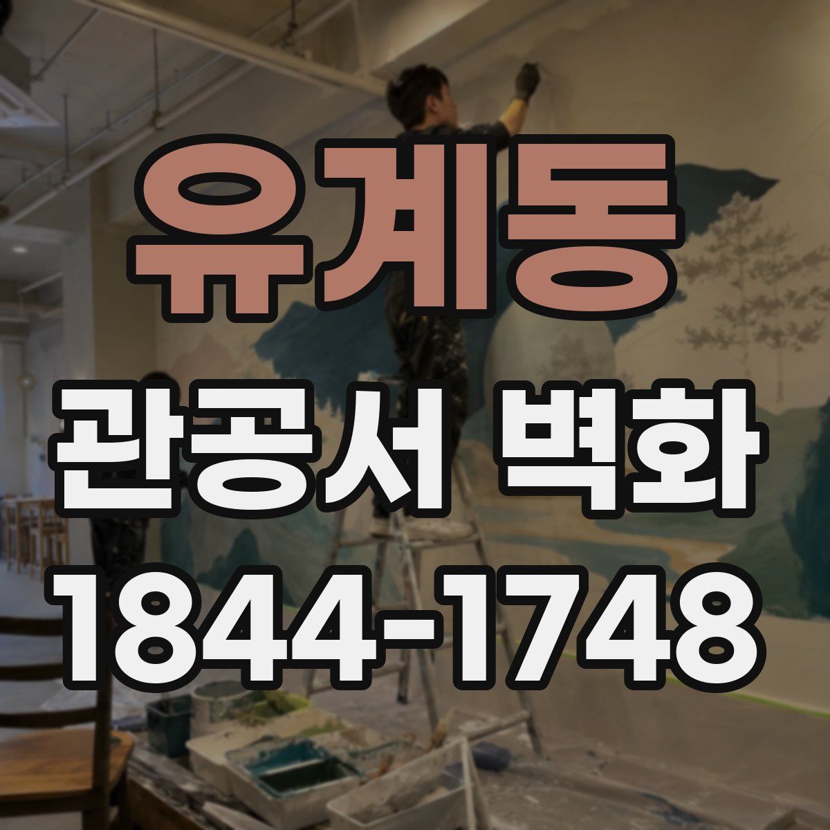 유계동 관공서 벽화