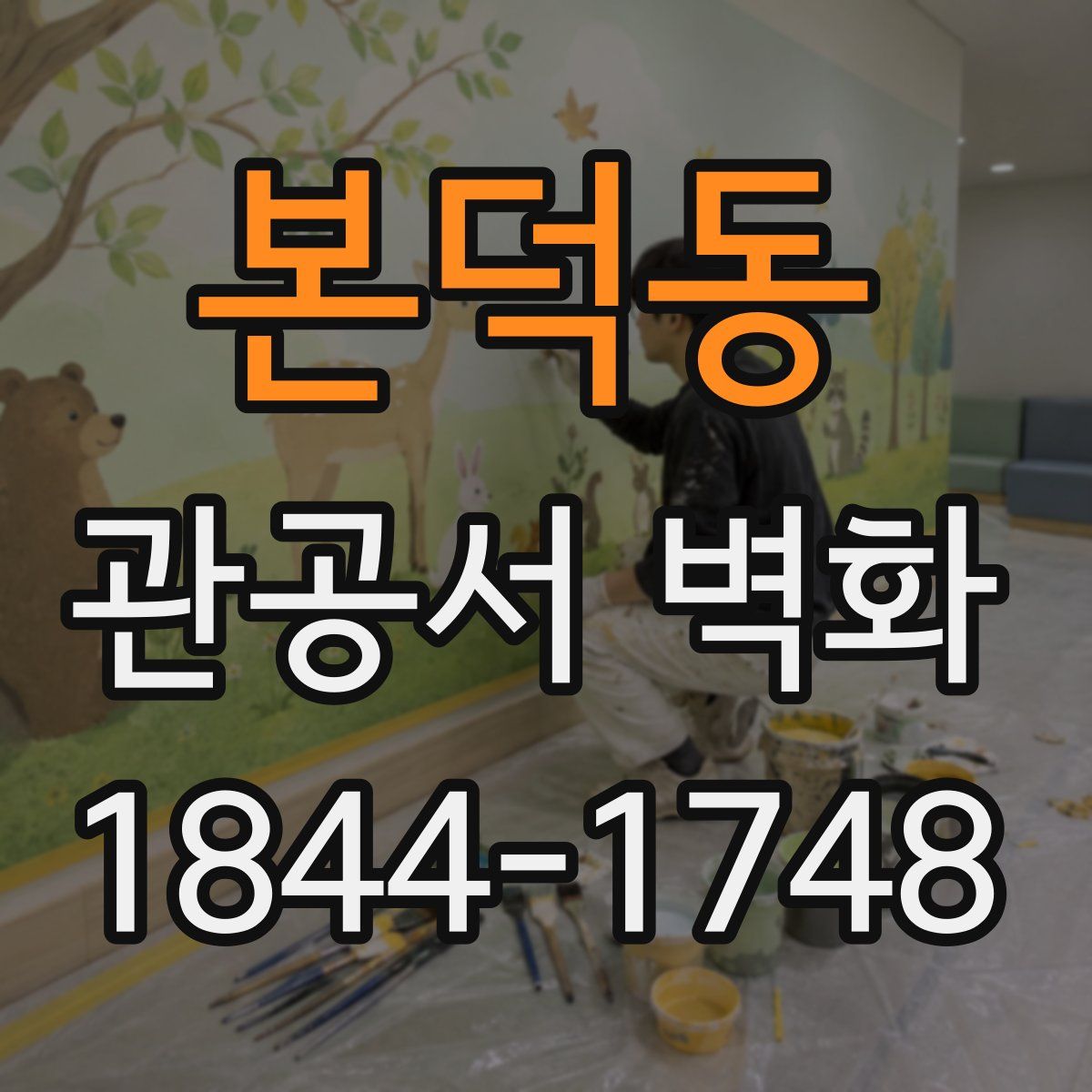 본덕동 관공서 벽화