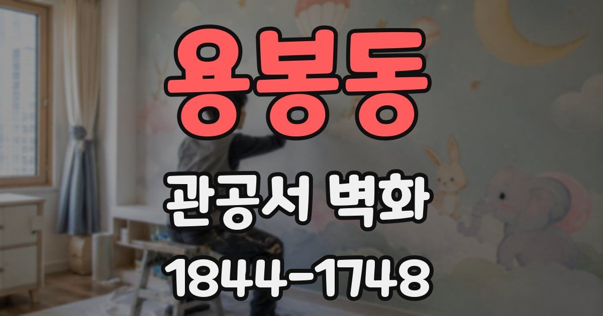 용봉동 관공서 벽화