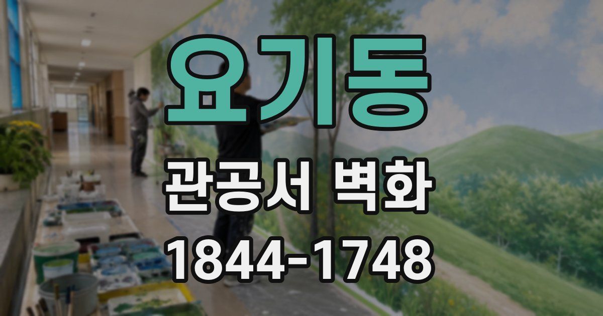 요기동 관공서 벽화