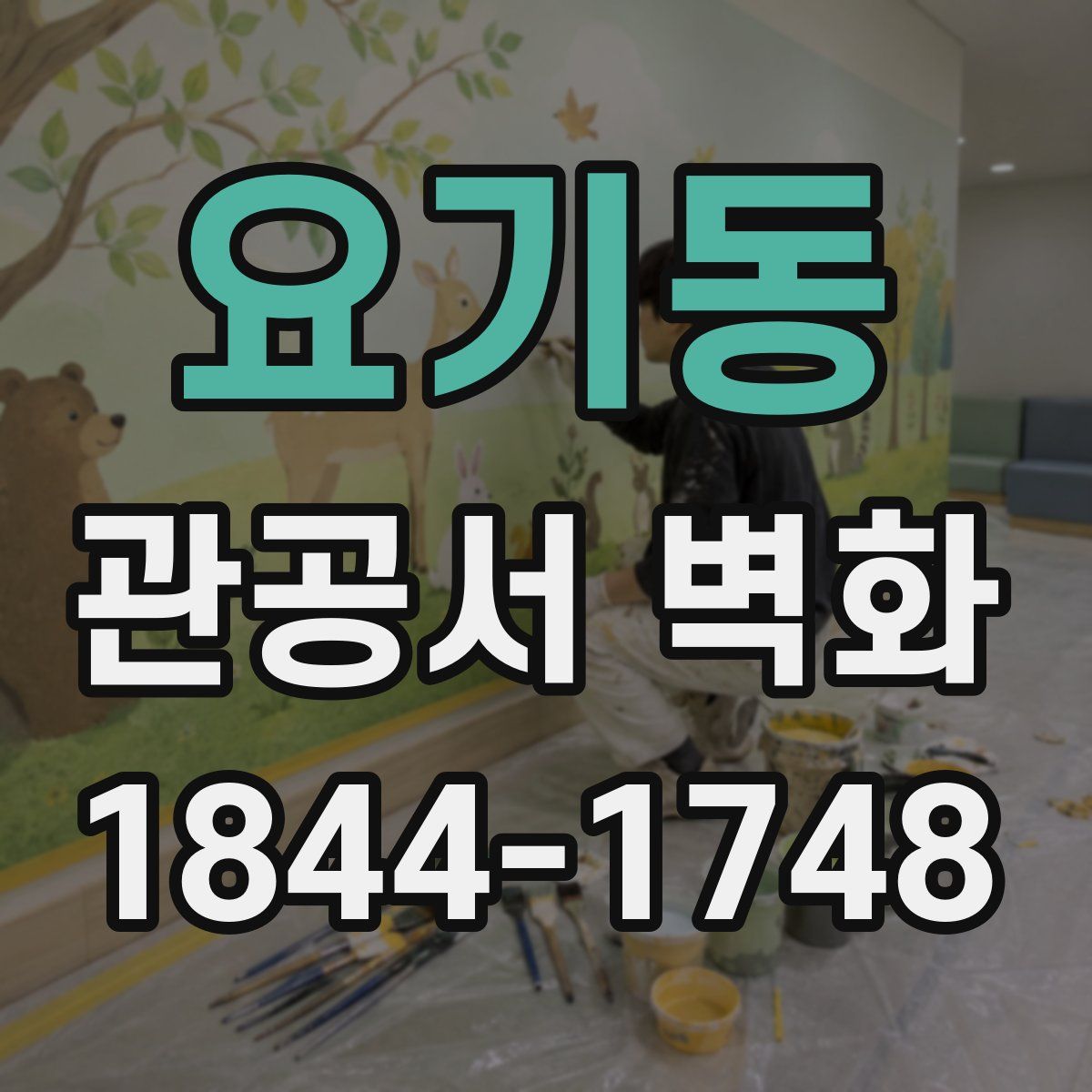 요기동 관공서 벽화