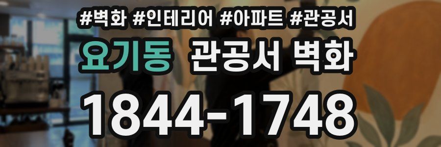 요기동 관공서 벽화