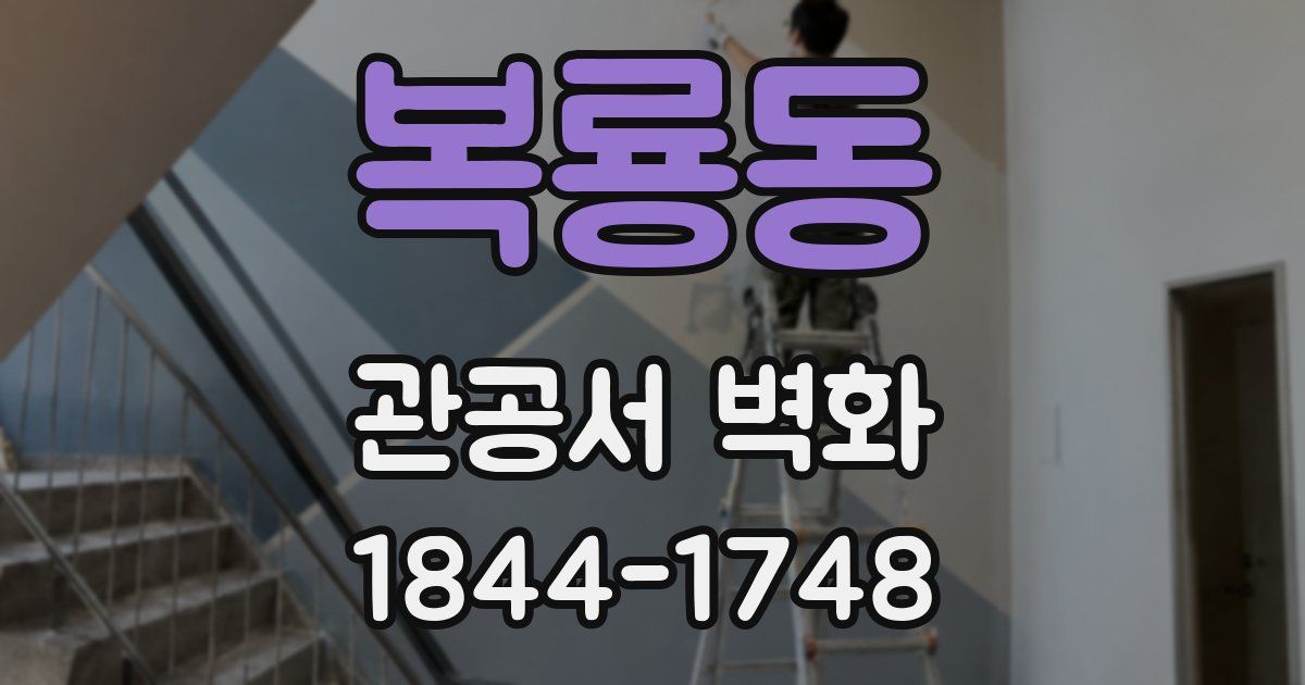 복룡동 관공서 벽화