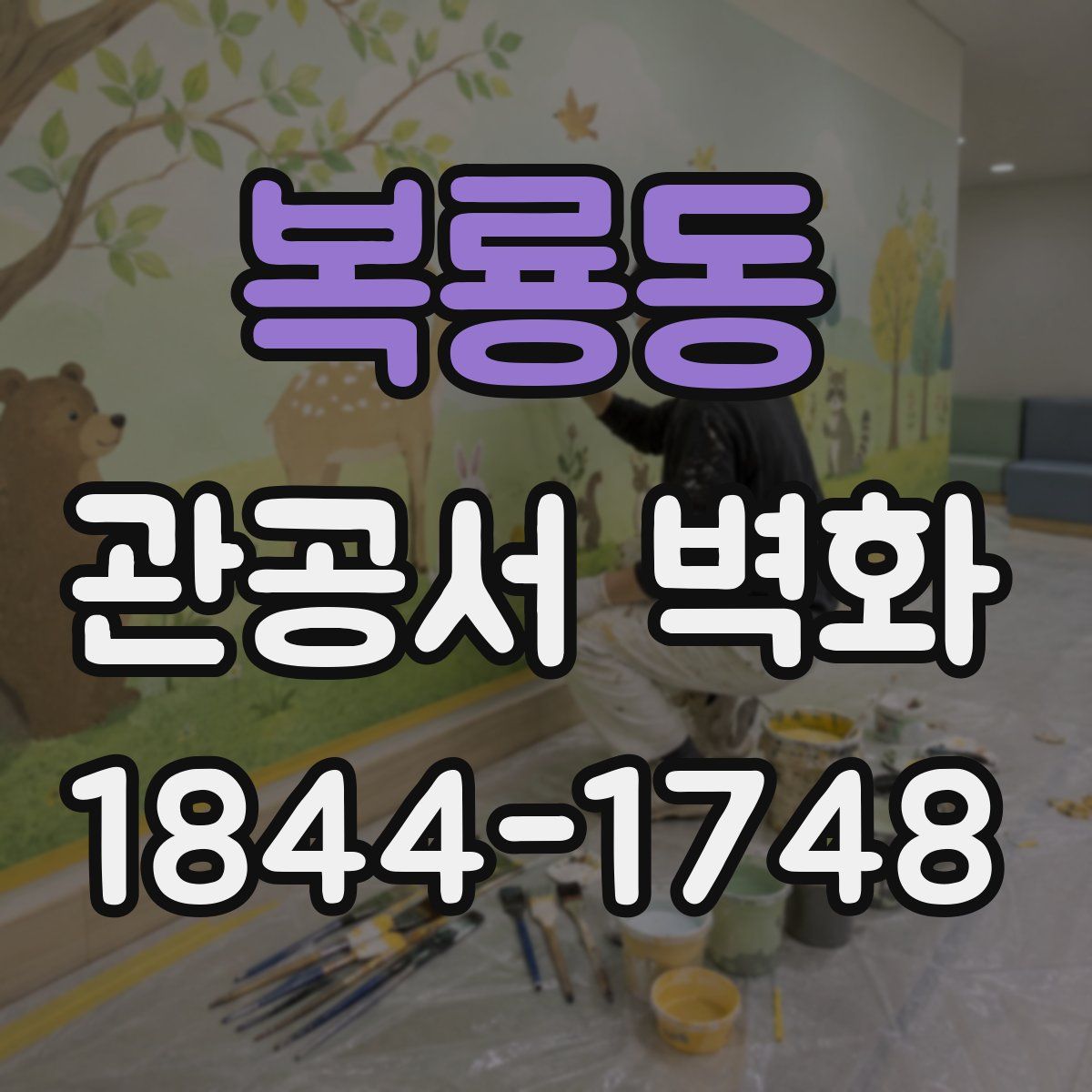 복룡동 관공서 벽화