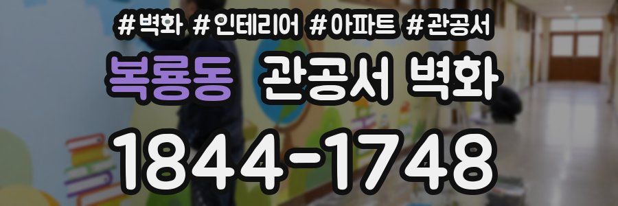 복룡동 관공서 벽화