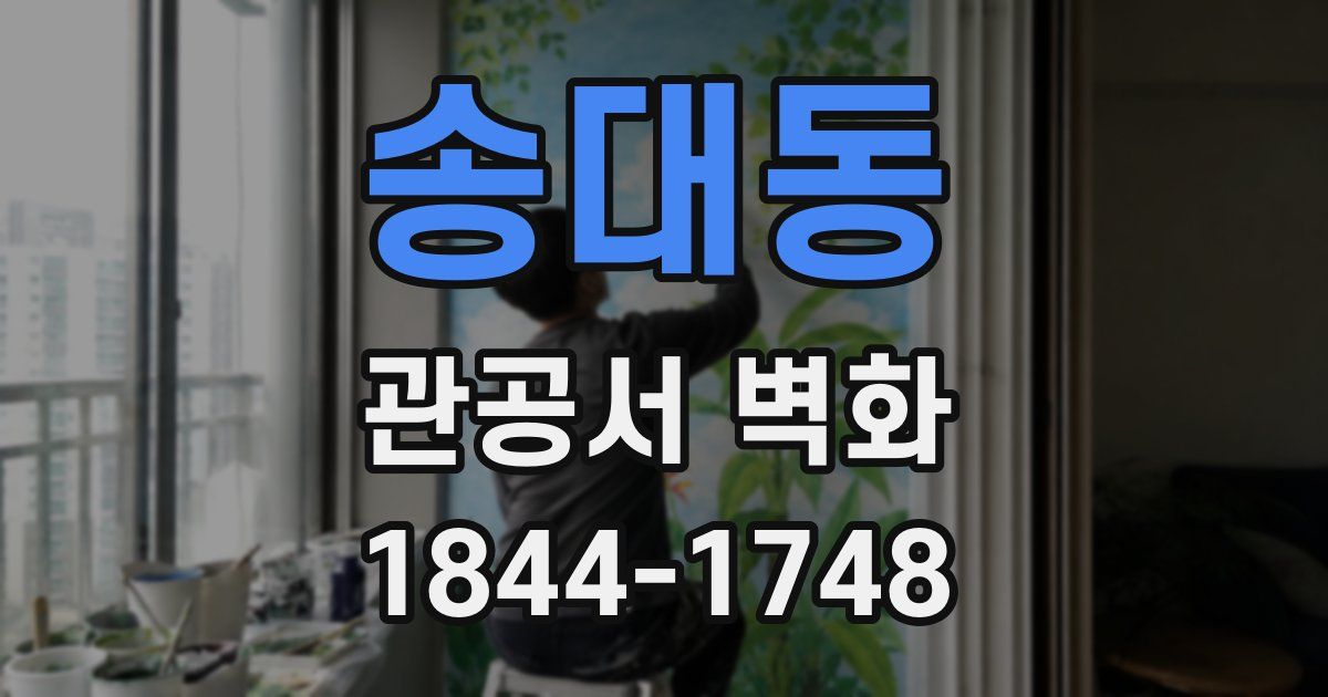 송대동 관공서 벽화