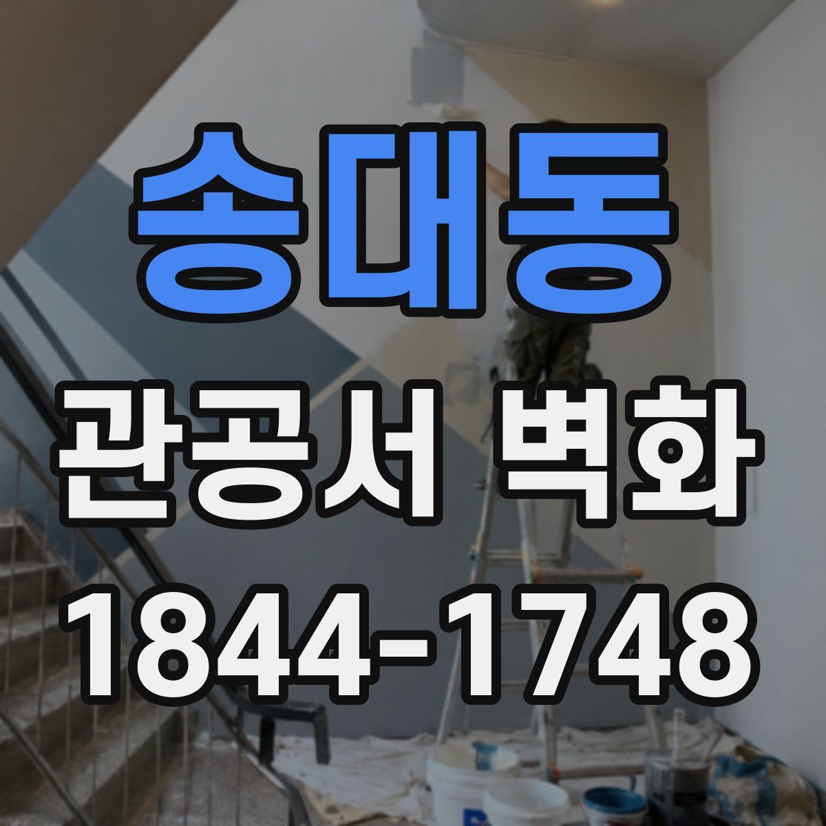 송대동 관공서 벽화