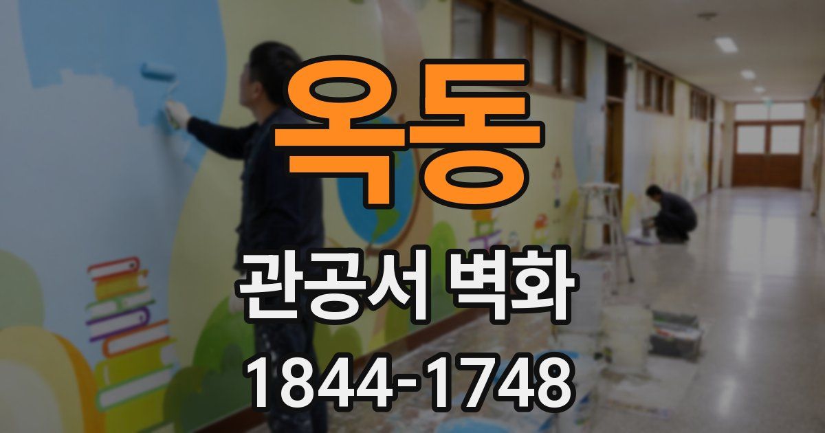 옥동 관공서 벽화