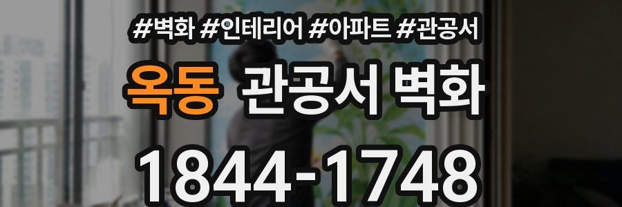 옥동 관공서 벽화