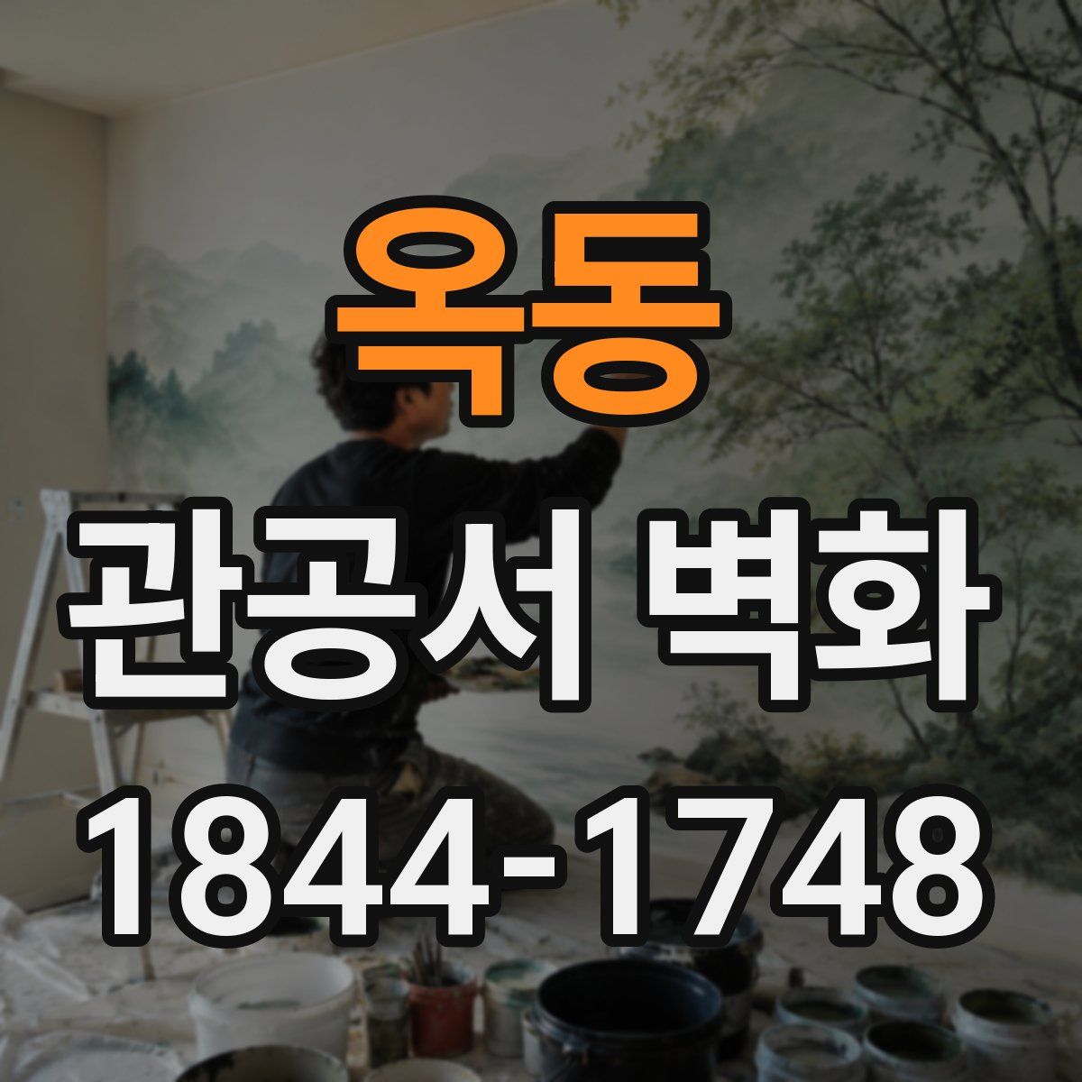 옥동 관공서 벽화