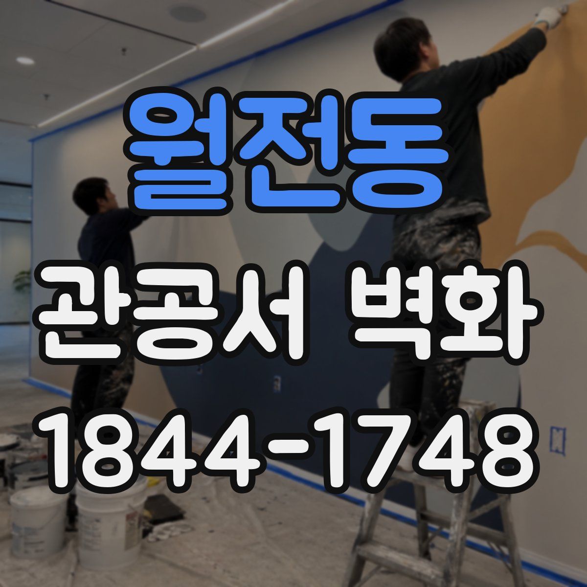 월전동 관공서 벽화