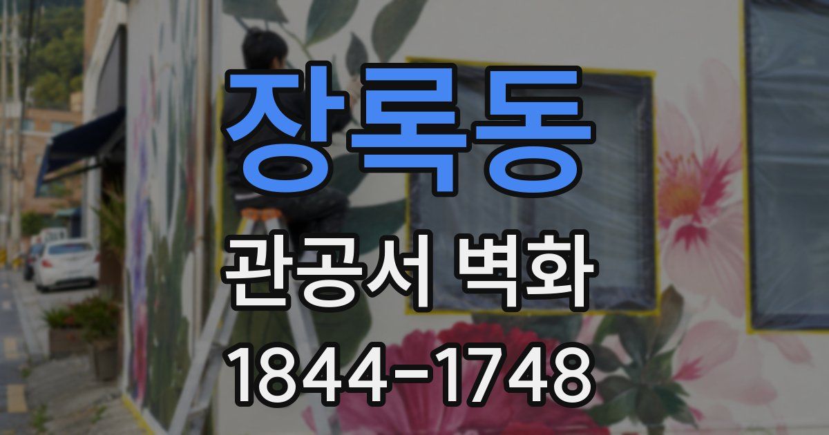 장록동 관공서 벽화