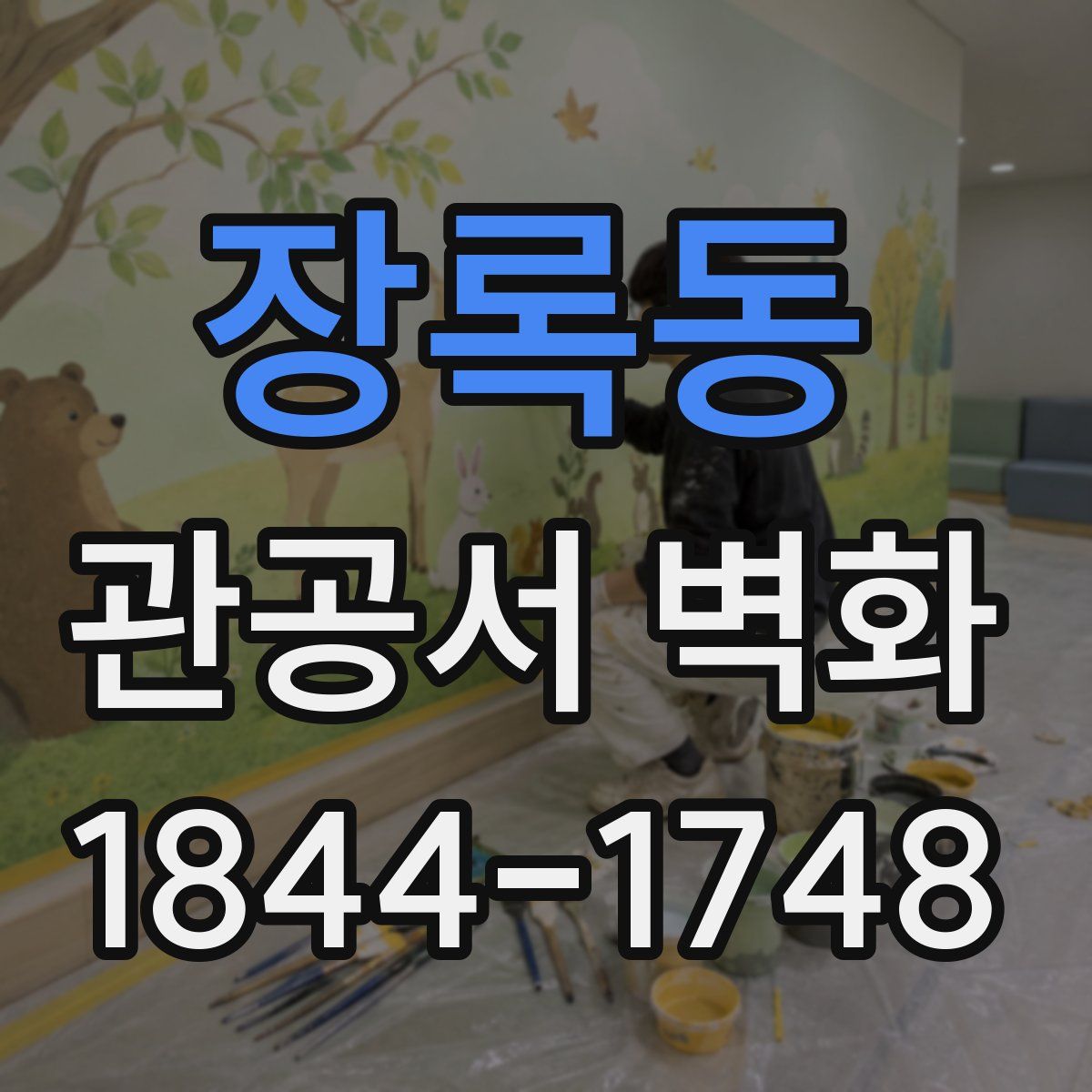 장록동 관공서 벽화