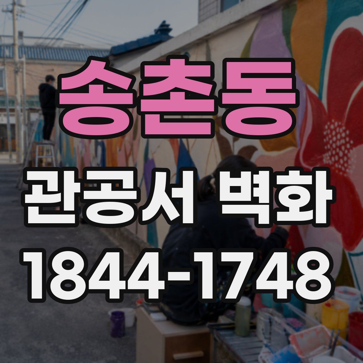 송촌동 관공서 벽화