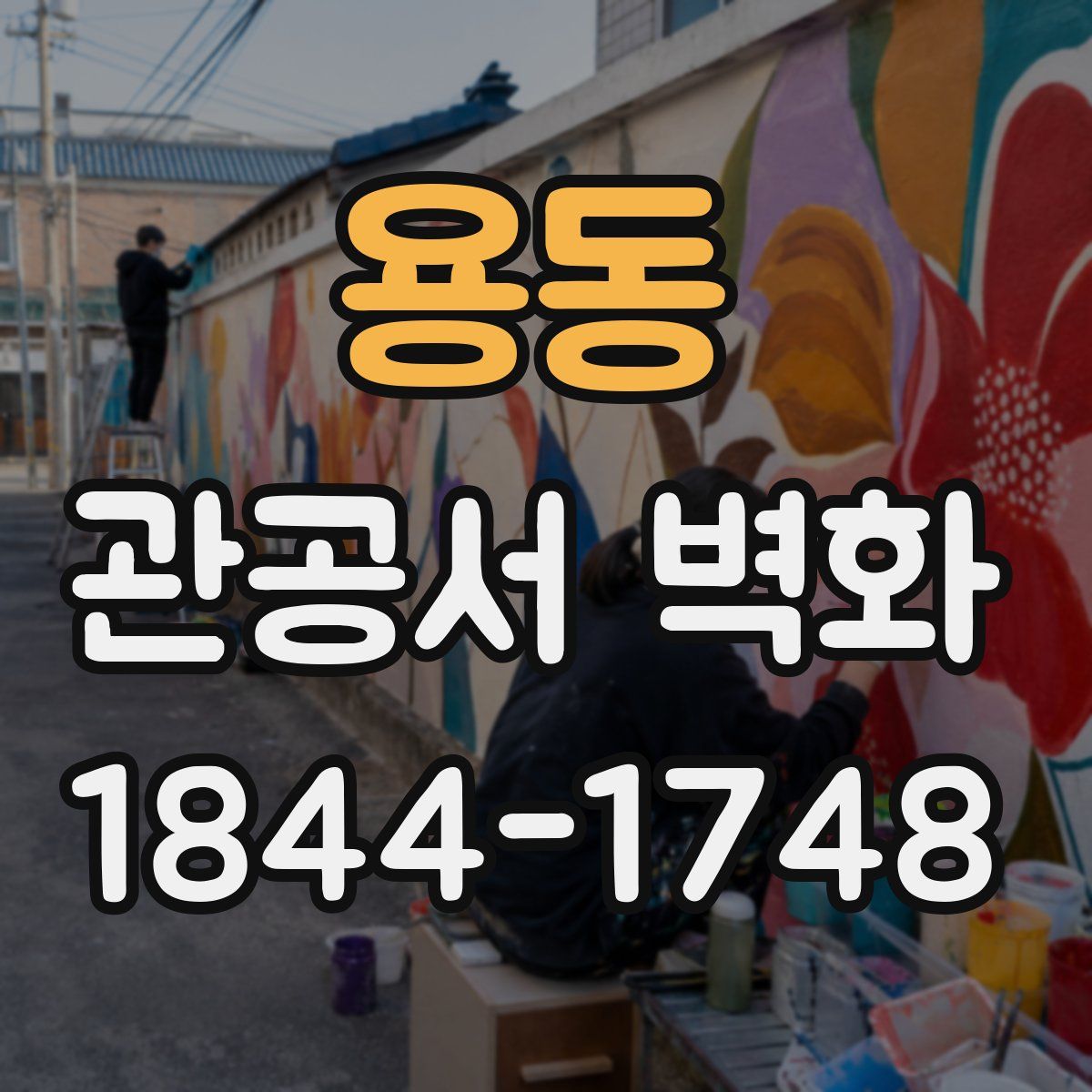 용동 관공서 벽화
