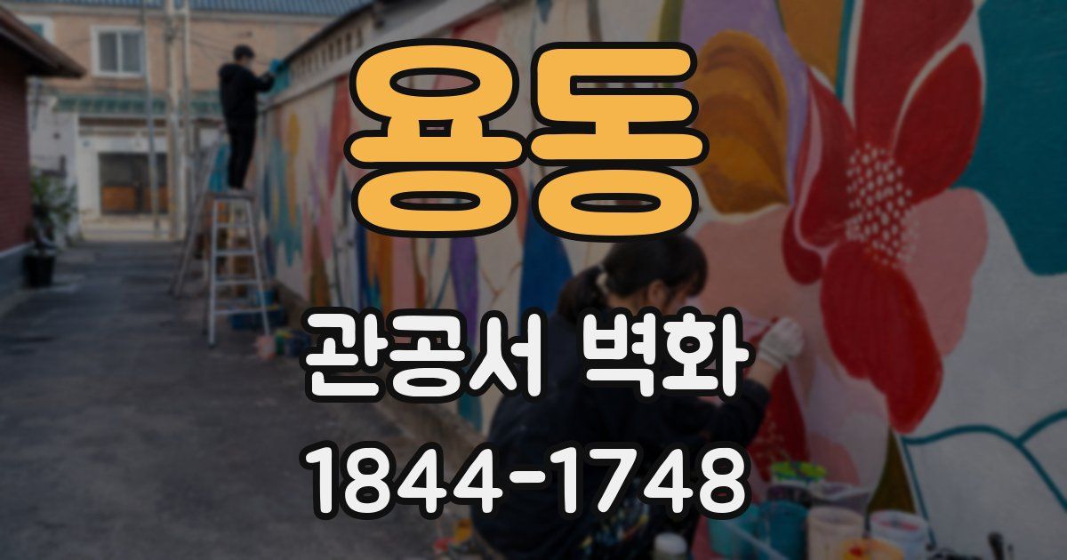 용동 관공서 벽화