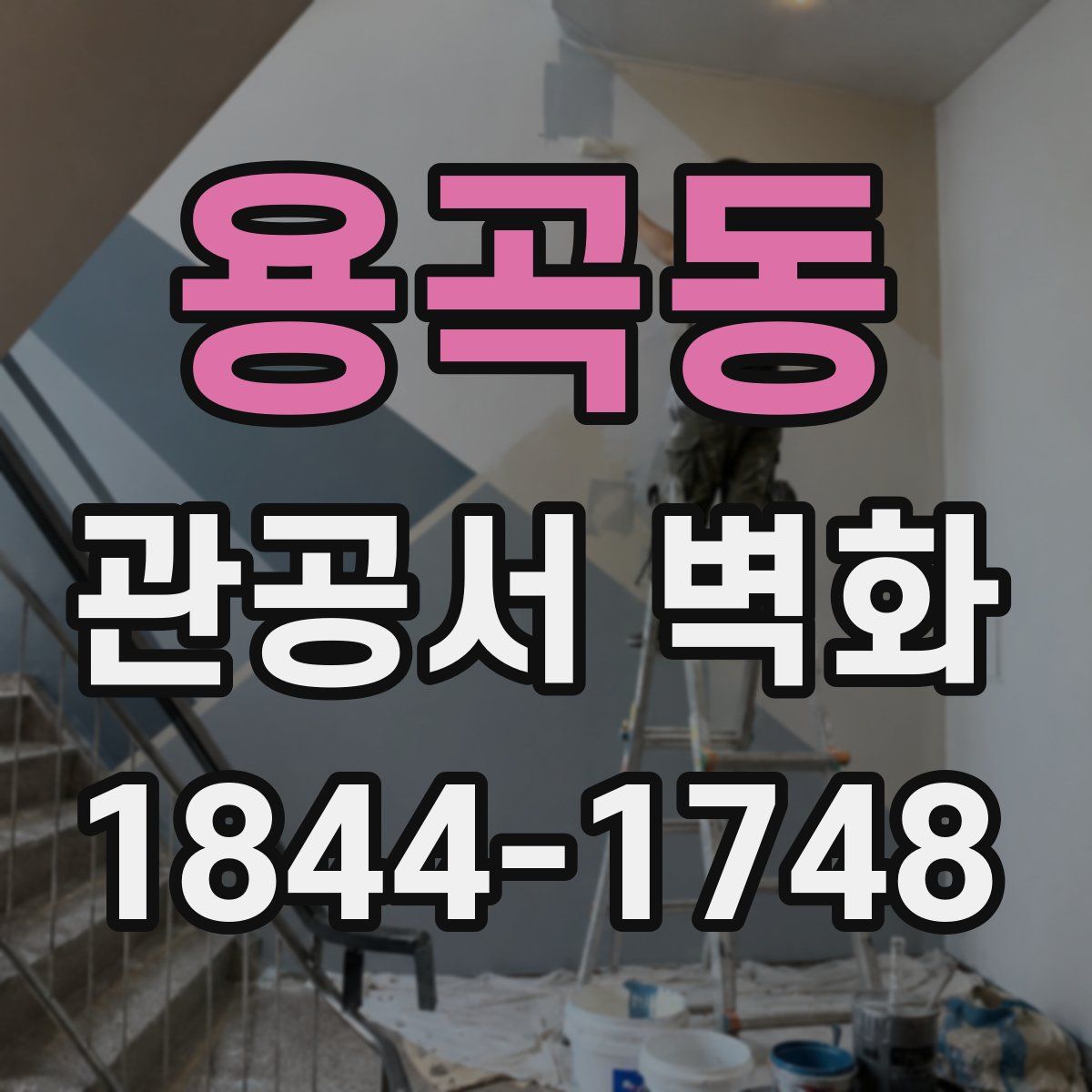 용곡동 관공서 벽화