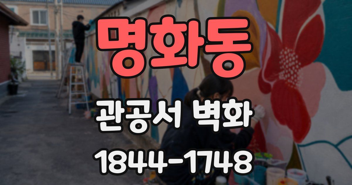 명화동 관공서 벽화