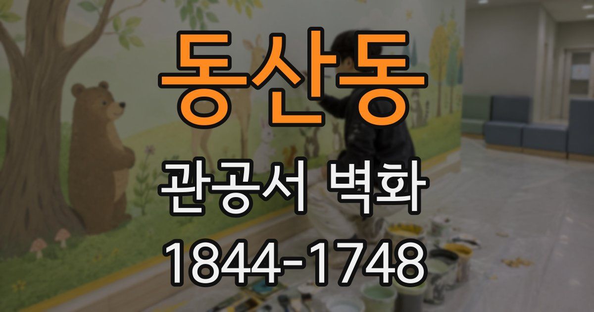 동산동 관공서 벽화
