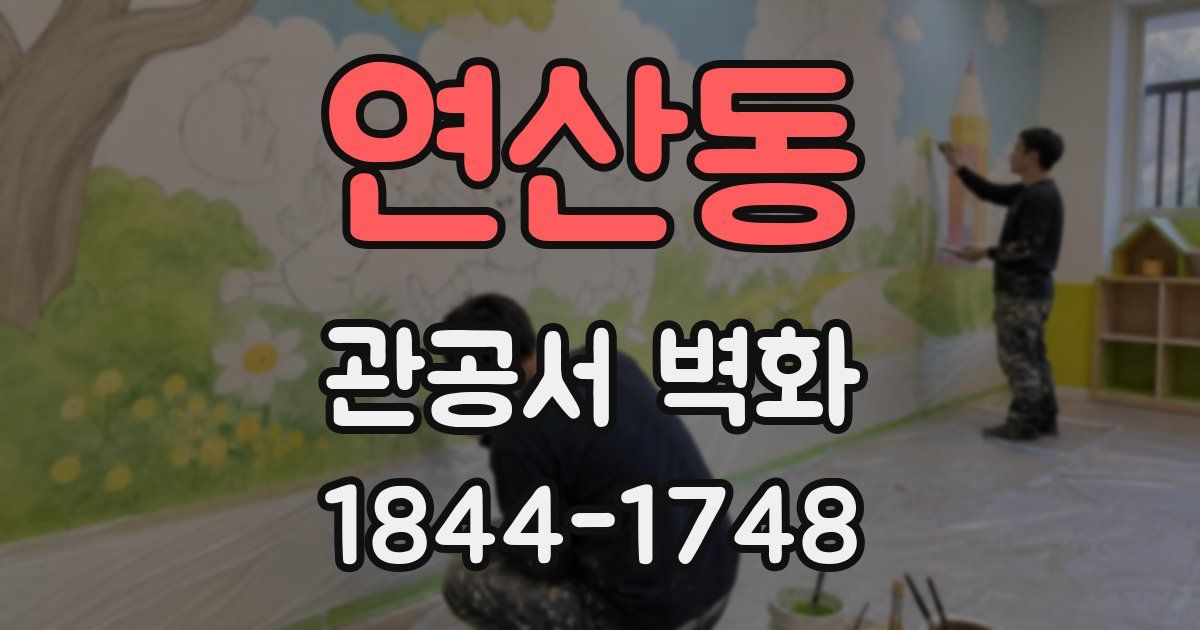 연산동 관공서 벽화
